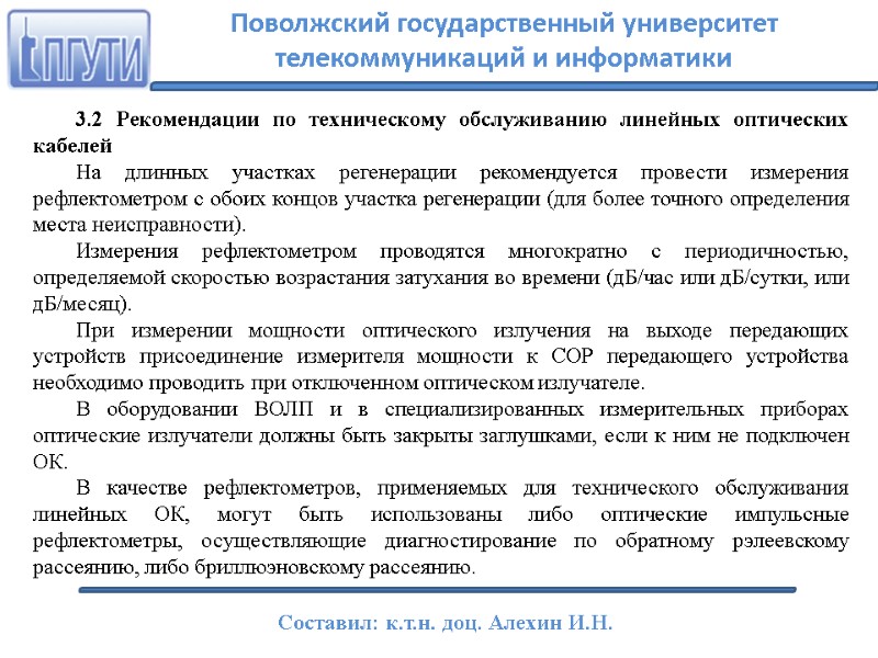 3.2 Рекомендации по техническому обслуживанию линейных оптических кабелей  На длинных участках регенерации рекомендуется